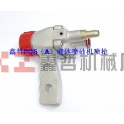 液體噴砂機配件，PQ6A液體噴砂槍，長空噴砂機全套配件，液體砂泵，磨液泵配件，