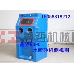 玻璃鋼水噴砂機(jī) 液體噴砂機(jī)  9065噴砂機(jī) 水噴砂機(jī)