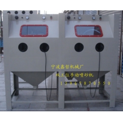 XZ-2010A手動(dòng)噴砂機(jī)，雙工位手動(dòng)噴砂機(jī)，非標(biāo)定做手動(dòng)噴砂機(jī)