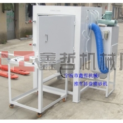 噴砂機(jī)，1010推車轉(zhuǎn)盤噴砂機(jī)，模具噴砂機(jī)