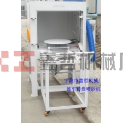 噴砂機(jī)，1010推車轉(zhuǎn)盤噴砂機(jī)，模具噴砂機(jī)