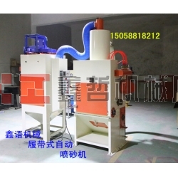 滾筒式自動噴砂機 履帶式自動噴砂機 履帶式噴砂機 自動噴砂機
